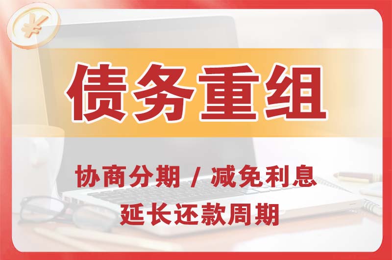 金湖债务重组